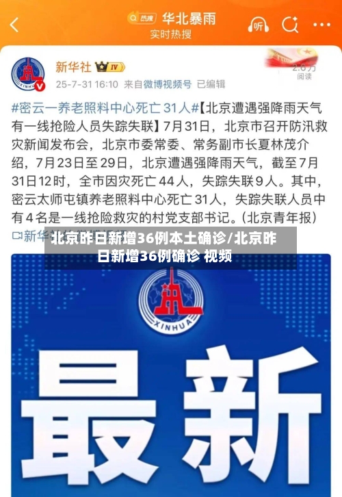 北京昨日新增36例本土确诊/北京昨日新增36例确诊 视频