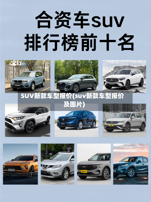SUV新款车型报价(suv新款车型报价及图片)-第2张图片