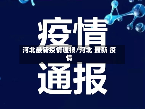 河北最新疫情通报/河北 最新 疫情