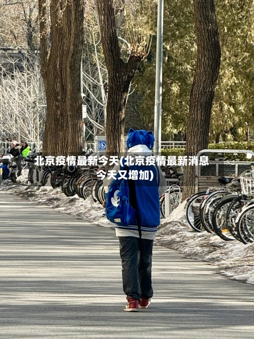 北京疫情最新今天(北京疫情最新消息今天又增加)