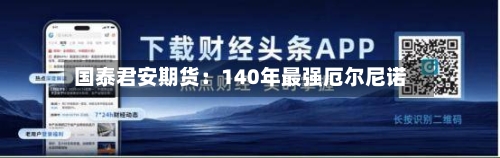 国泰君安期货:140年最强厄尔尼诺