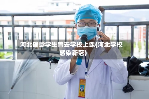 河北确诊学生曾去学校上课(河北学校感染新冠)