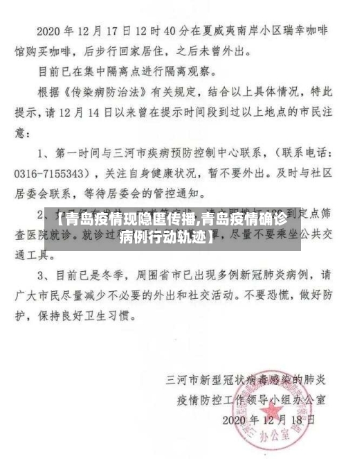 【青岛疫情现隐匿传播,青岛疫情确诊病例行动轨迹】