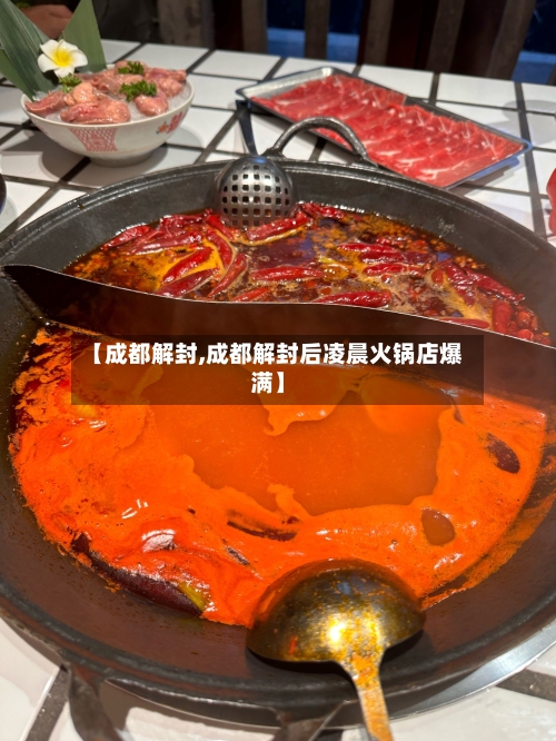 【成都解封,成都解封后凌晨火锅店爆满】
