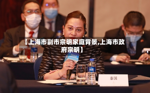 【上海市副市宗明家庭背景,上海市政府宗明】-第2张图片
