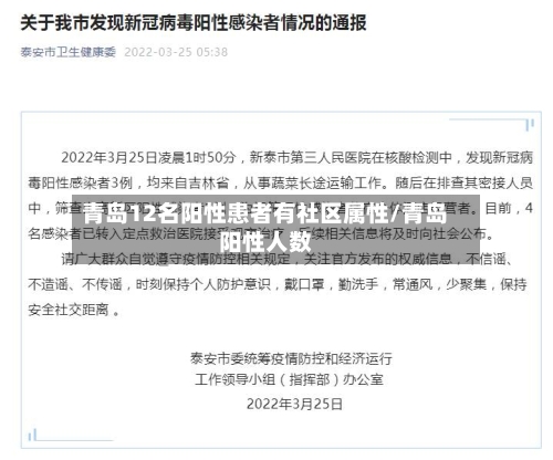 青岛12名阳性患者有社区属性/青岛阳性人数