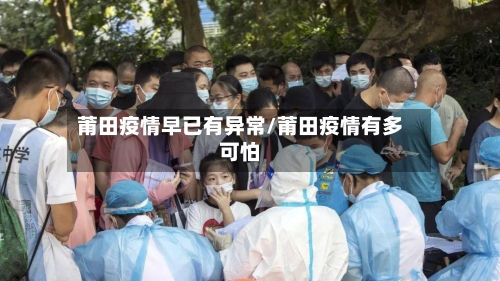 莆田疫情早已有异常/莆田疫情有多可怕