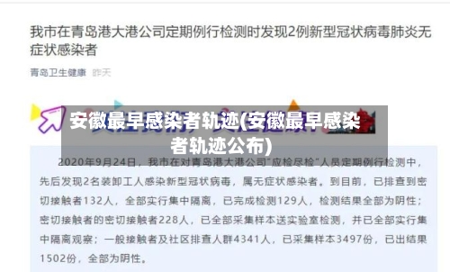 安徽最早感染者轨迹(安徽最早感染者轨迹公布)-第2张图片