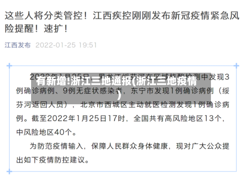 有新增!浙江三地通报(浙江三地疫情)-第2张图片
