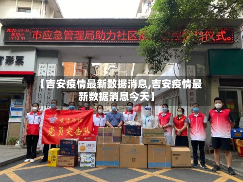 【吉安疫情最新数据消息,吉安疫情最新数据消息今天】-第2张图片