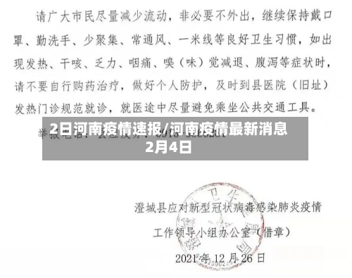 2日河南疫情速报/河南疫情最新消息2月4日