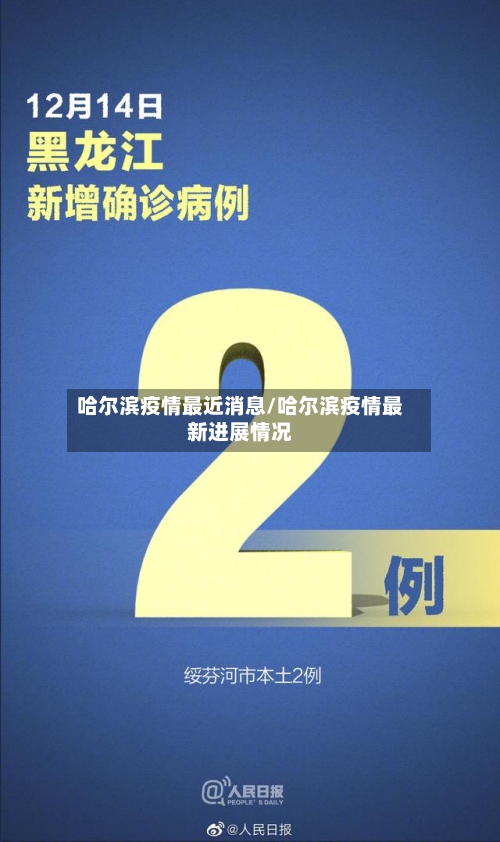 哈尔滨疫情最近消息/哈尔滨疫情最新进展情况-第2张图片