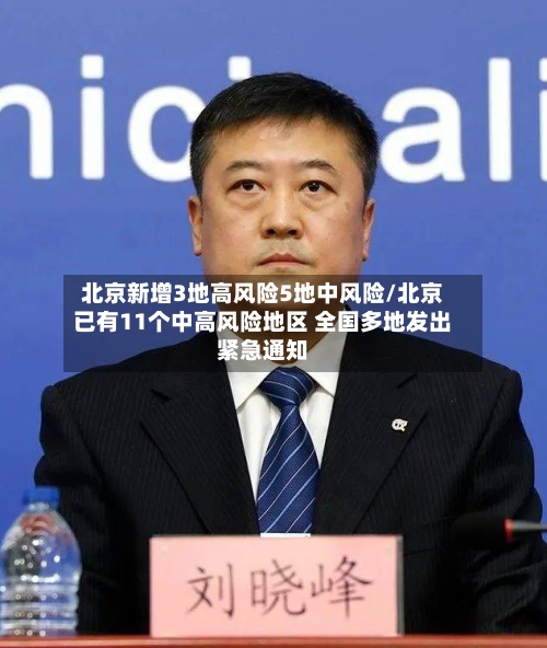 北京新增3地高风险5地中风险/北京已有11个中高风险地区 全国多地发出紧急通知