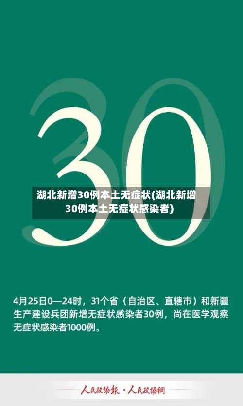湖北新增30例本土无症状(湖北新增30例本土无症状感染者)-第2张图片