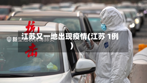 江苏又一地出现疫情(江苏 1例)