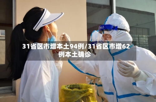 31省区市增本土94例/31省区市增62例本土确诊