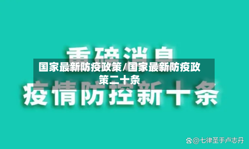 国家最新防疫政策/国家最新防疫政策二十条