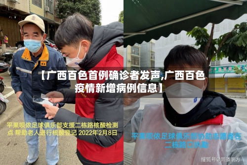 【广西百色首例确诊者发声,广西百色疫情新增病例信息】-第2张图片