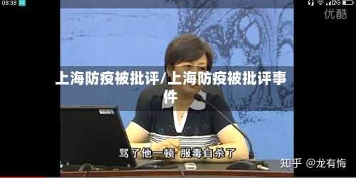 上海防疫被批评/上海防疫被批评事件