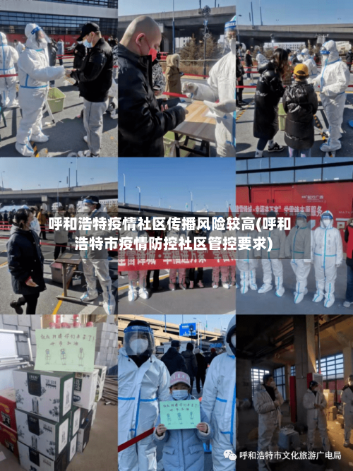 呼和浩特疫情社区传播风险较高(呼和浩特市疫情防控社区管控要求)-第3张图片