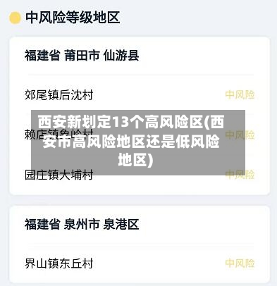 西安新划定13个高风险区(西安市高风险地区还是低风险地区)