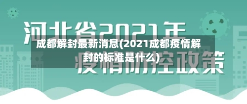 成都解封最新消息(2021成都疫情解封的标准是什么)