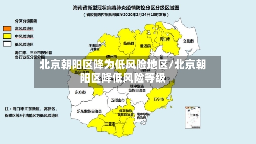 北京朝阳区降为低风险地区/北京朝阳区降低风险等级-第2张图片