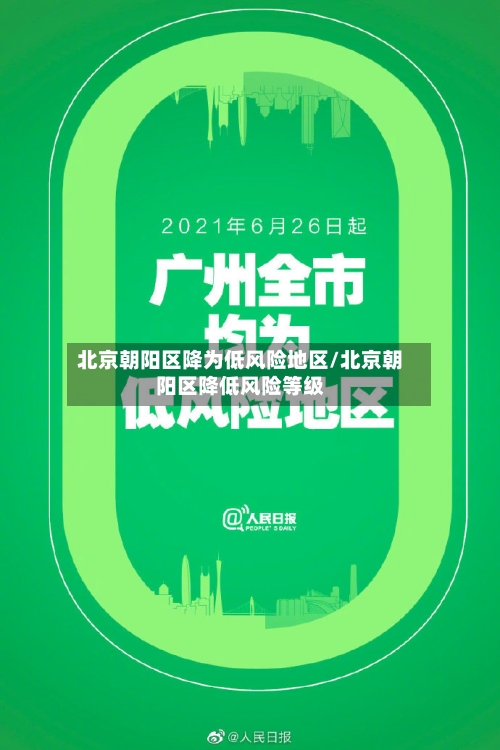 北京朝阳区降为低风险地区/北京朝阳区降低风险等级
