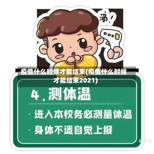 疫情什么时候才能结束(疫情什么时候才能结束2021)-第2张图片