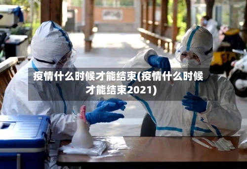 疫情什么时候才能结束(疫情什么时候才能结束2021)