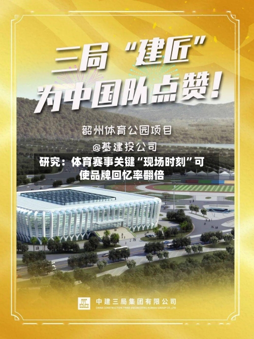 研究：体育赛事关键“现场时刻	”可使品牌回忆率翻倍-第2张图片