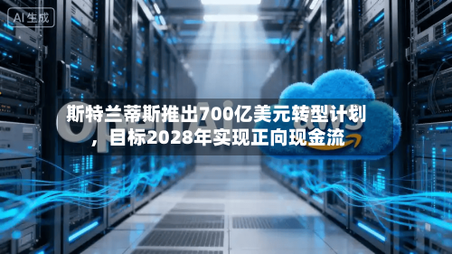 斯特兰蒂斯推出700亿美元转型计划，目标2028年实现正向现金流-第2张图片