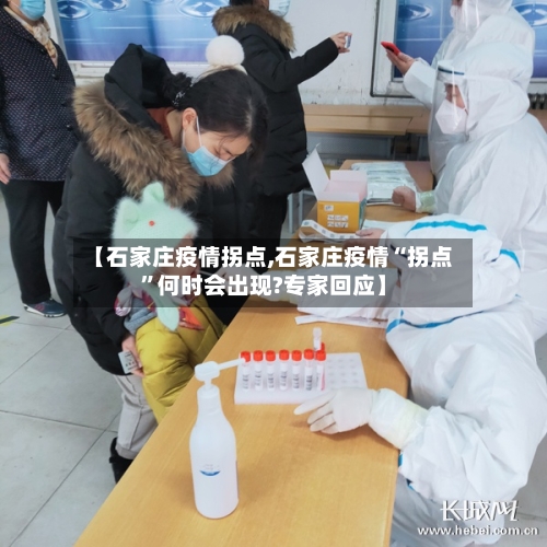 【石家庄疫情拐点,石家庄疫情“拐点”何时会出现?专家回应】