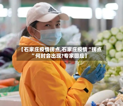 【石家庄疫情拐点,石家庄疫情“拐点”何时会出现?专家回应】-第2张图片
