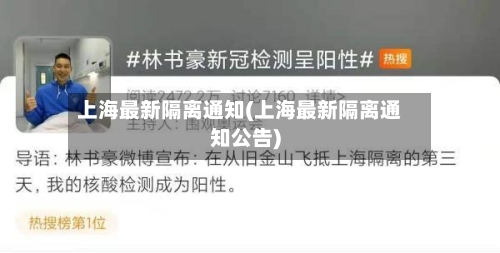 上海最新隔离通知(上海最新隔离通知公告)
