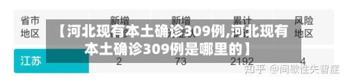 【河北现有本土确诊309例,河北现有本土确诊309例是哪里的】-第3张图片