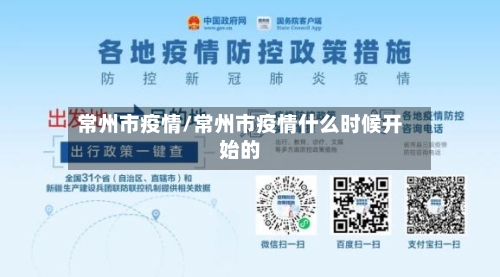 常州市疫情/常州市疫情什么时候开始的