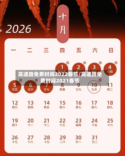 高速路免费时间2022春节/高速路免费时间2021春节