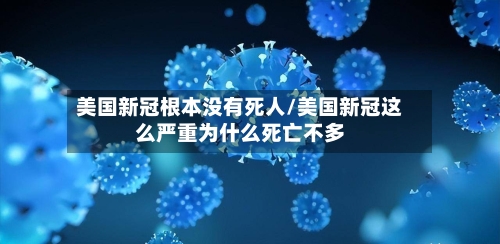 美国新冠根本没有死人/美国新冠这么严重为什么死亡不多-第3张图片