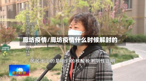 廊坊疫情/廊坊疫情什么时候解封的