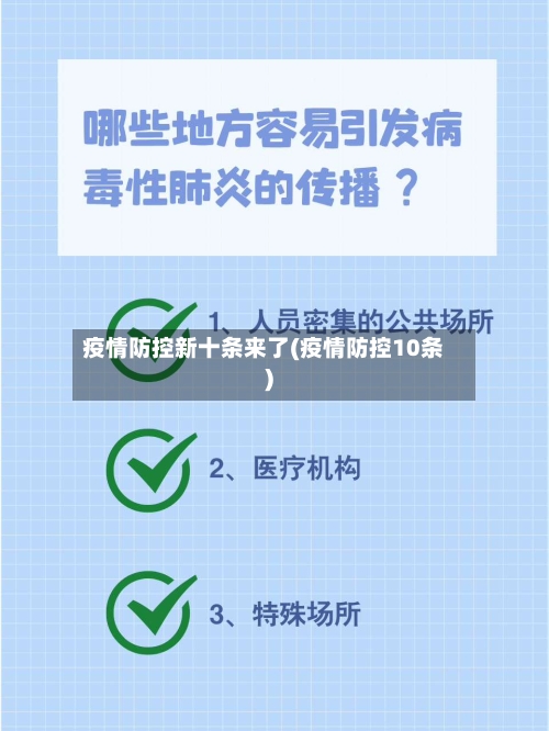 疫情防控新十条来了(疫情防控10条)-第2张图片