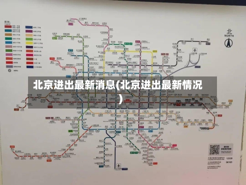 北京进出最新消息(北京进出最新情况)