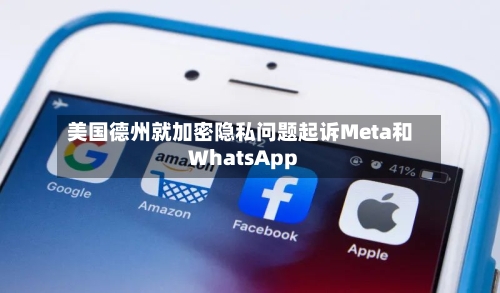 美国德州就加密隐私问题起诉Meta和WhatsApp-第3张图片