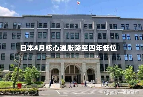 日本4月核心通胀降至四年低位