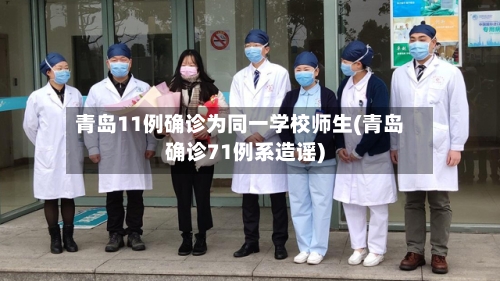 青岛11例确诊为同一学校师生(青岛确诊71例系造谣)-第2张图片