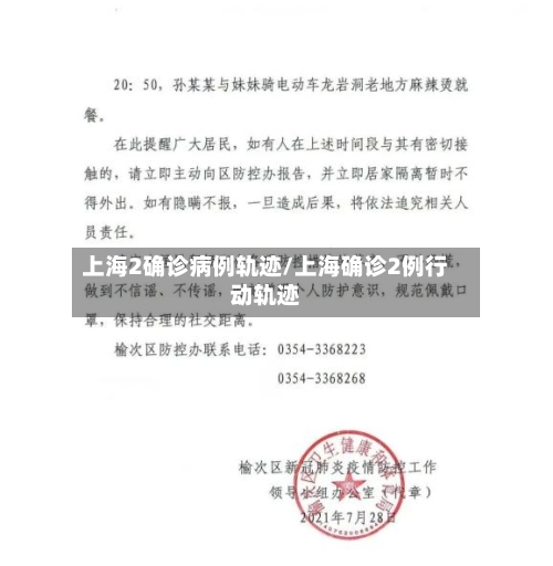 上海2确诊病例轨迹/上海确诊2例行动轨迹