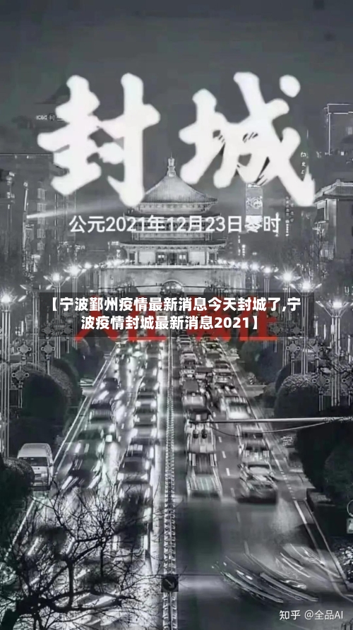 【宁波鄞州疫情最新消息今天封城了,宁波疫情封城最新消息2021】-第2张图片