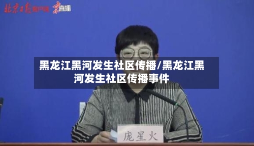 黑龙江黑河发生社区传播/黑龙江黑河发生社区传播事件-第2张图片