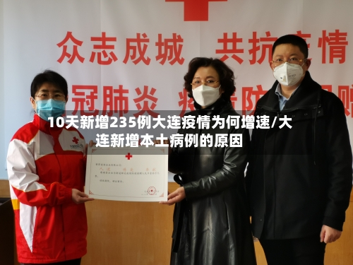 10天新增235例大连疫情为何增速/大连新增本土病例的原因-第2张图片