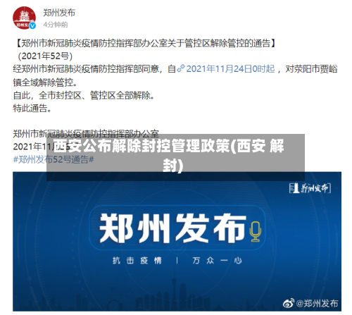 西安公布解除封控管理政策(西安 解封)